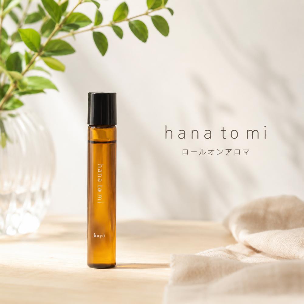 hana to mi ロールオンアロマ 9mL｜kayo・kurobo 2種
