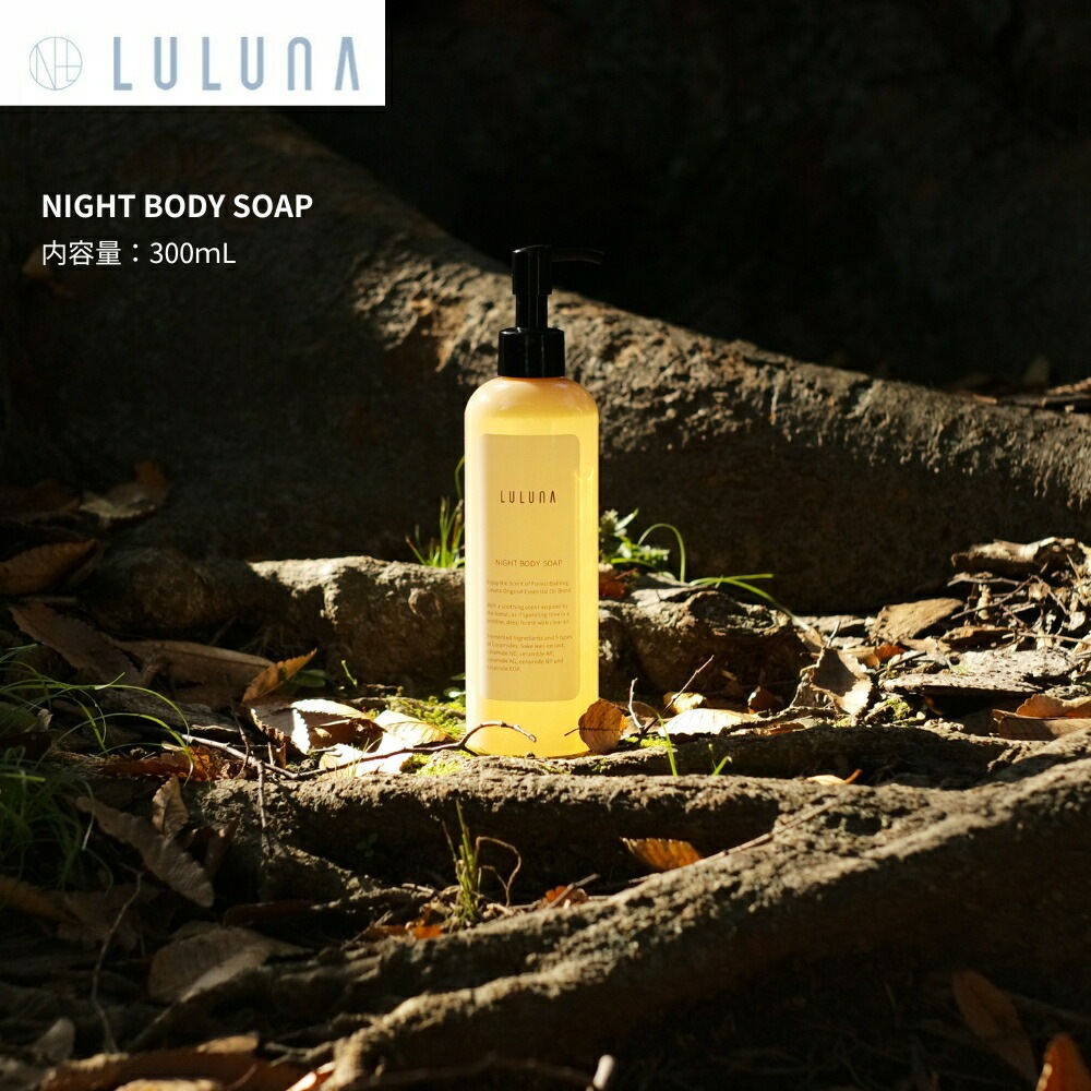 LULUNA ルルーナ ナイトボディソープ 300mL アミノ酸系洗浄成分 ひのきの香り 森林浴をイメージしたオリジナル