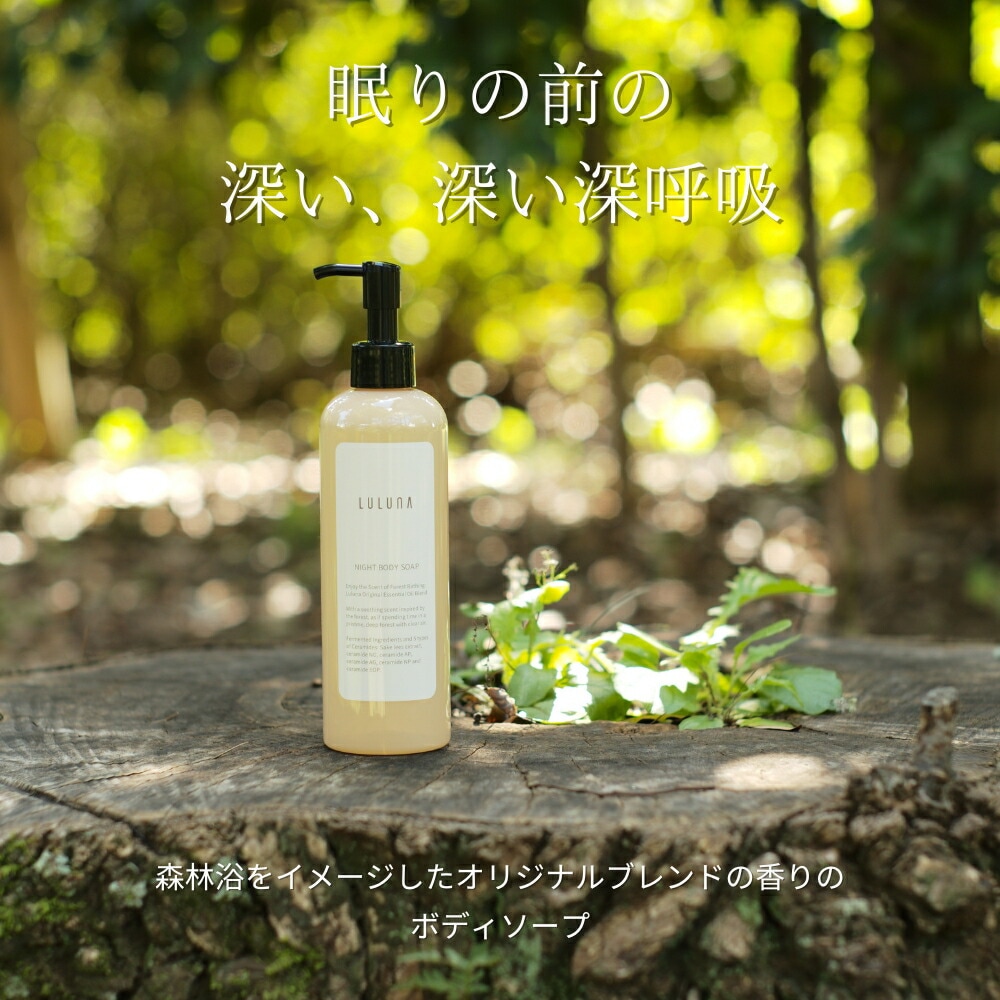 LULUNA ルルーナ ナイトボディソープ 300mL アミノ酸系洗浄成分 ひのきの香り 森林浴をイメージしたオリジナル