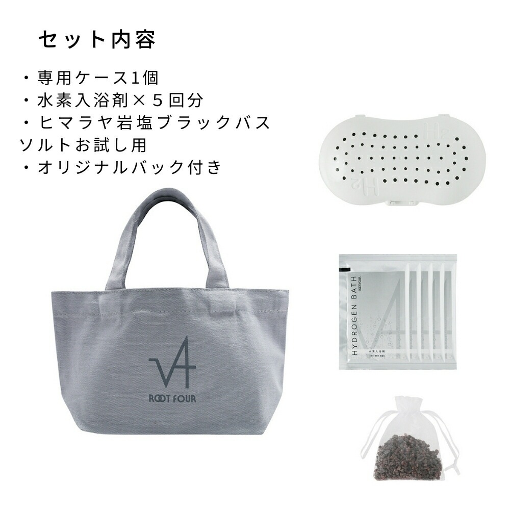 【会員様40%OFF】ROOT FOUR ルートフォー HYDROGEN BATH 水素入浴剤 お試しセット 専用ケース 5袋 ヒマラヤ岩塩ブ