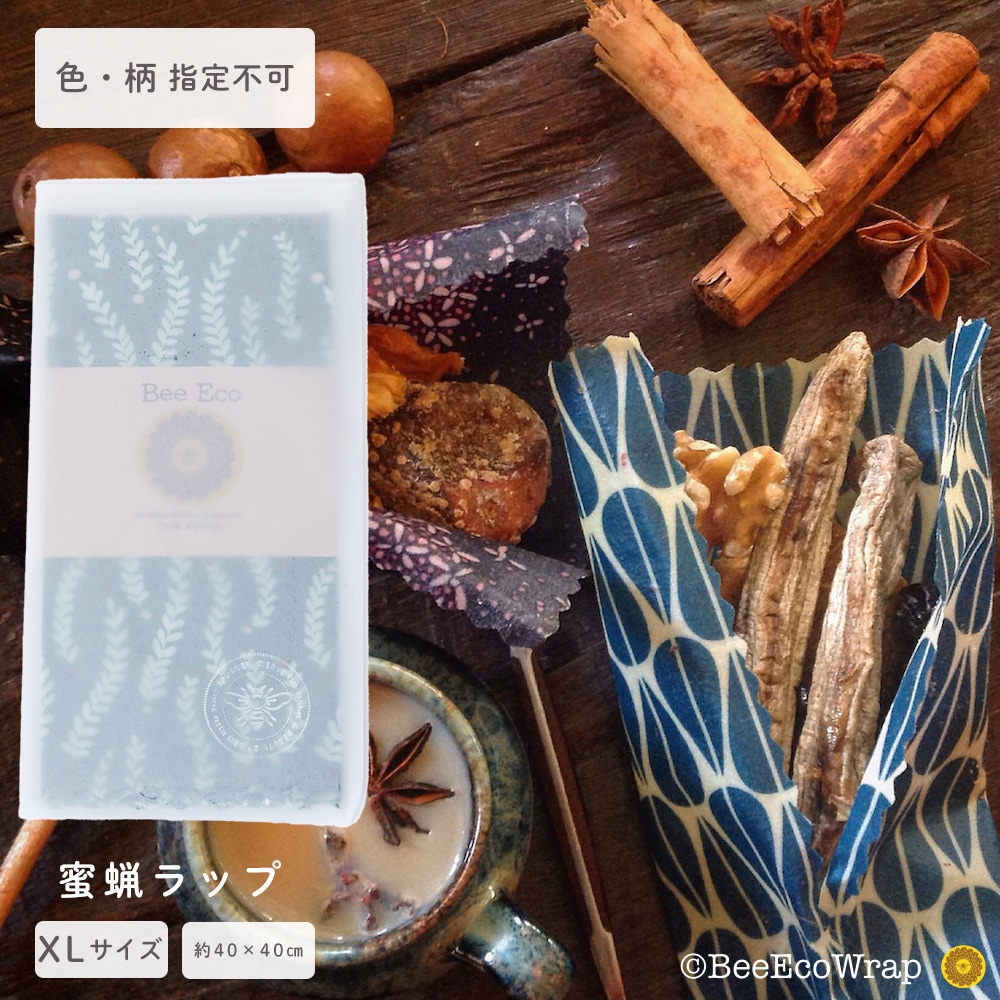 【在庫限り】【色・柄指定不可】Bee Eco ビーエコラップ Bee Eco Wrap XL 約43×43cm 1枚入り