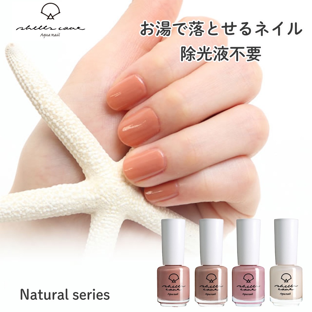 【シェルズコート3本以上で送料無料！】shellscoat シェルズコート6ml ナチュラルシリーズ 全4色 水溶性ネイ