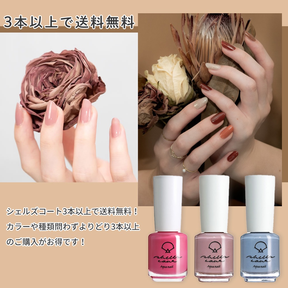 【シェルズコート3本以上で送料無料！】shellscoat シェルズコート6ml ルージュシリーズ 全8色 水溶性ネイル