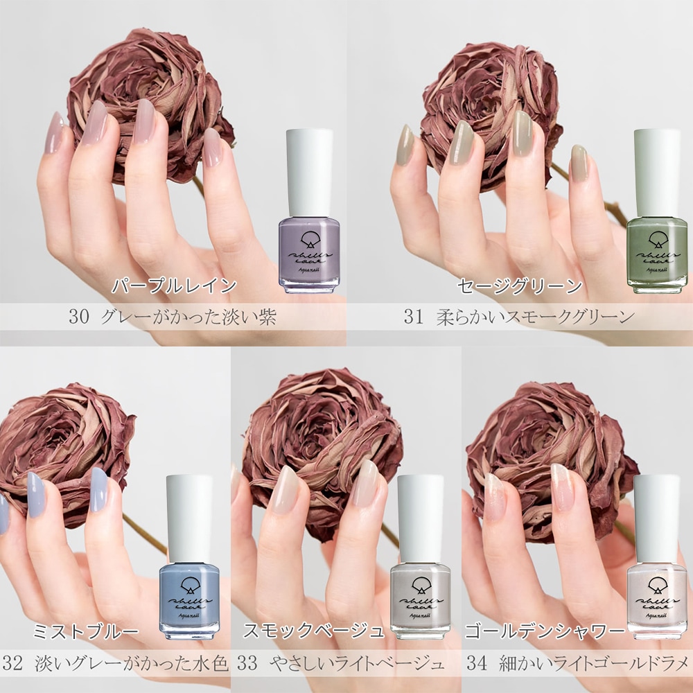 【シェルズコート3本以上で送料無料！】shellscoat シェルズコート6ml ダスティシリーズ 全9色 水溶性ネイル