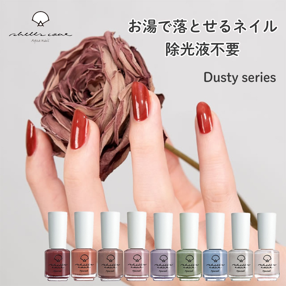 【シェルズコート3本以上で送料無料！】shellscoat シェルズコート6ml ダスティシリーズ 全9色 水溶性ネイル