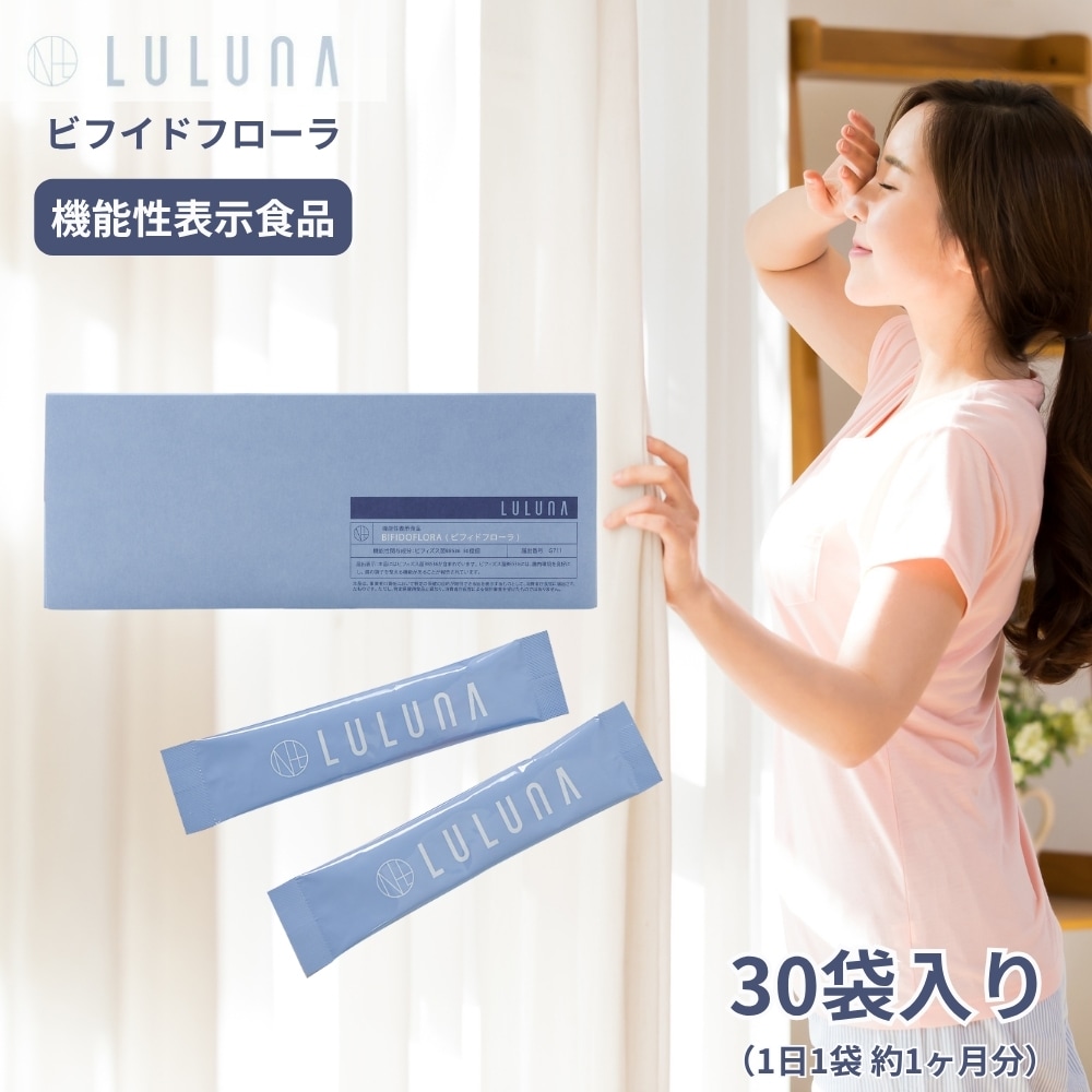 LULUNA ルルーナ ビフィドフローラ 30包入り 機能性表示食品 30日分 サプリメント ビフィズス菌BB536