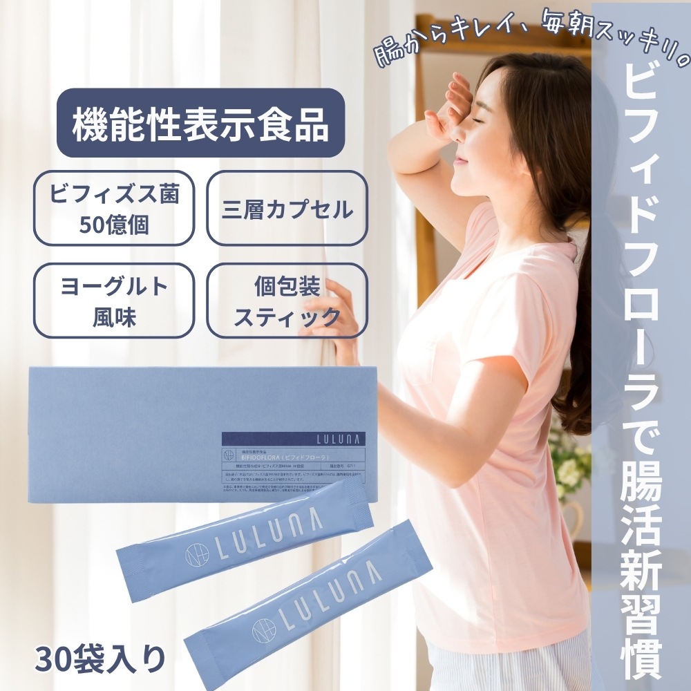 LULUNA ルルーナ ビフィドフローラ 30包入り 機能性表示食品 30日分 サプリメント ビフィズス菌BB536