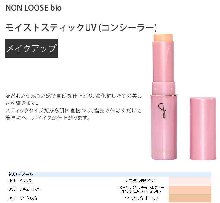 モイストスティックUV　(コンシーラー)