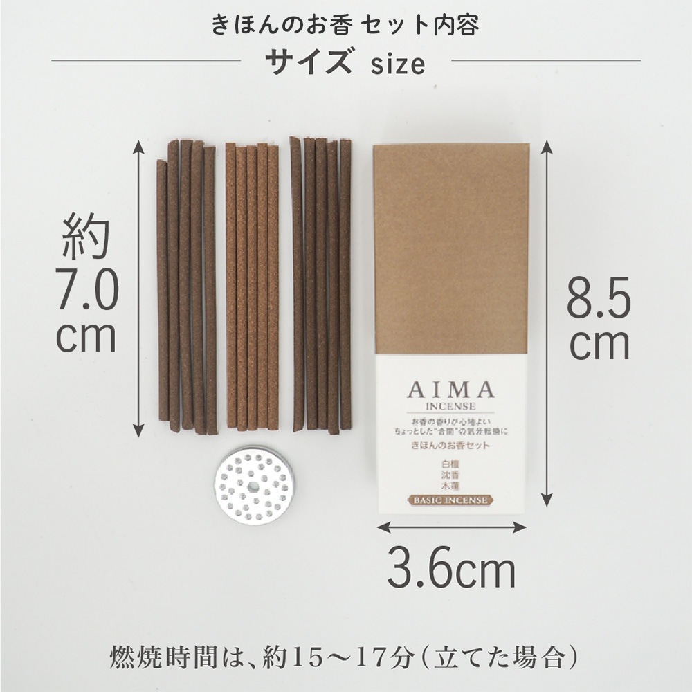 藤栄 AIMA アイマ お香セット（きほん・リラックス・気分転換） 