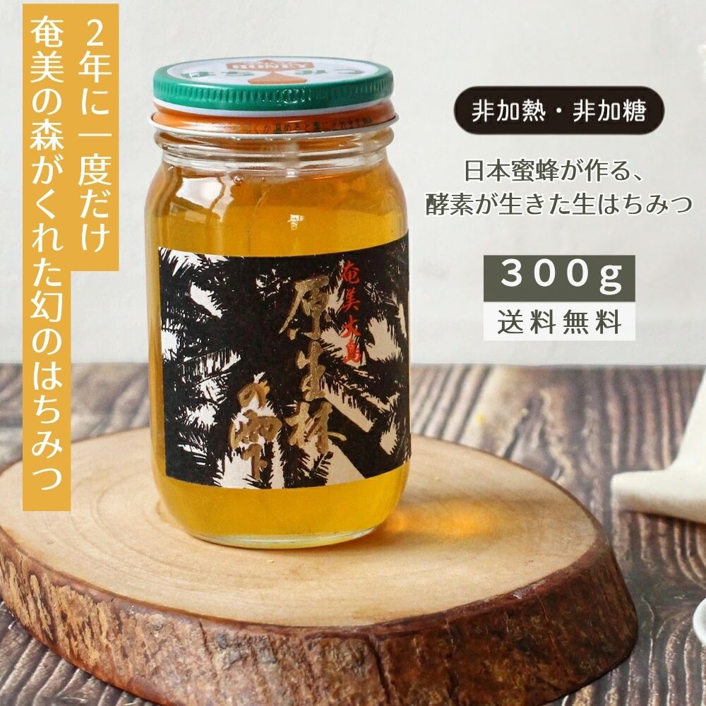 M.M Farm 原生林の雫 生はちみつ 奄美大島産 300g 非加熱 非加糖 こだわり製法 メディア多数紹介 希少 プ