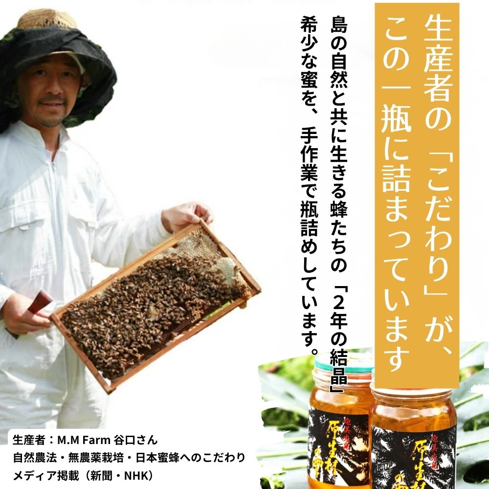 M.M Farm 原生林の雫 生はちみつ 奄美大島産 300g 非加熱 非加糖 こだわり製法 メディア多数紹介 希少 プ