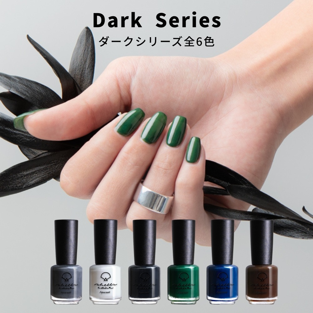 【シェルズコート3本以上で送料無料！】shellscoat シェルズコート6ml ダークシリーズ 全6色 水溶性ネイル 
