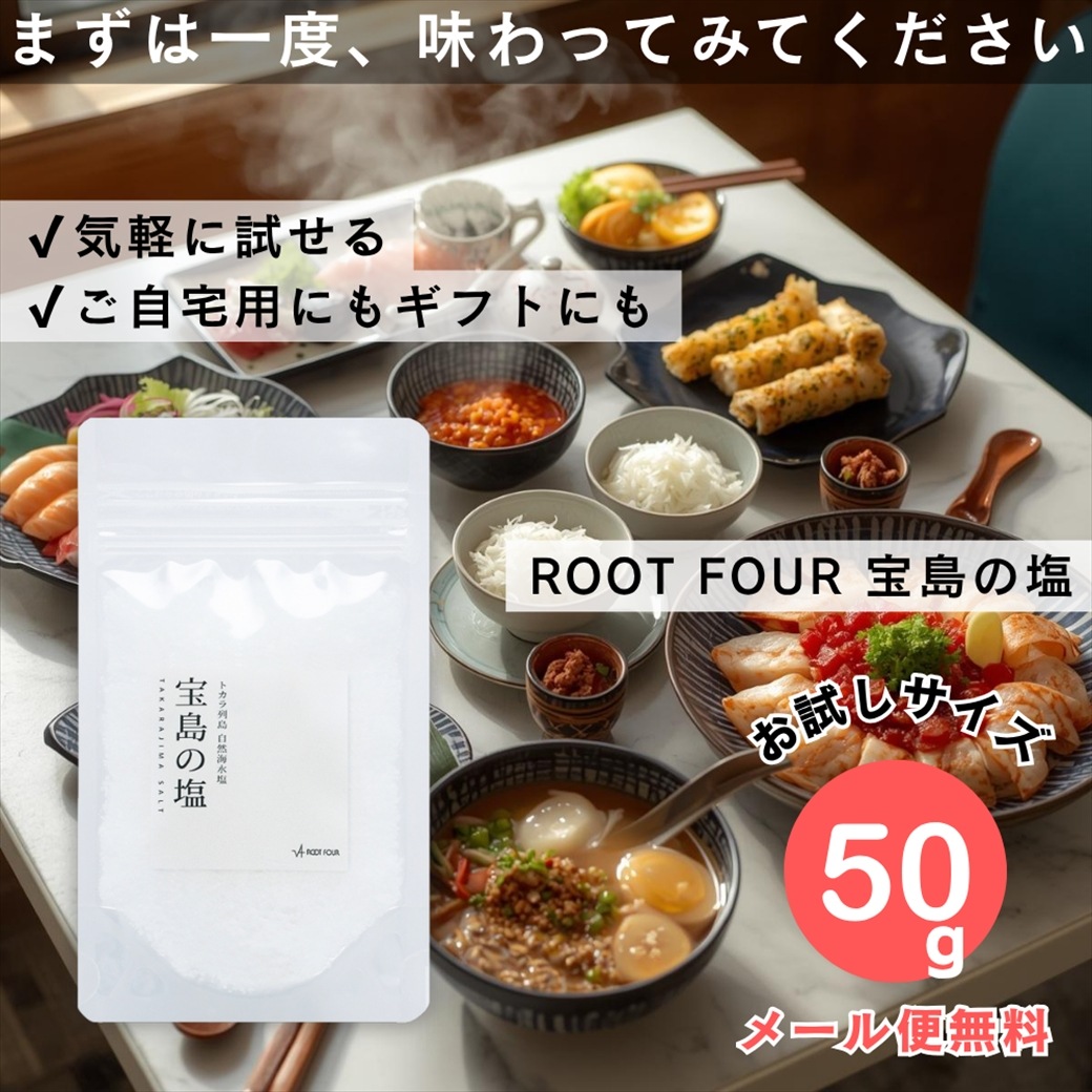 【メール便配送】ROOTFOUR 宝島の塩 50g たからじまのしお お試し 自然海水塩 天然ミネラル塩 食用塩 料理用 国産 希少