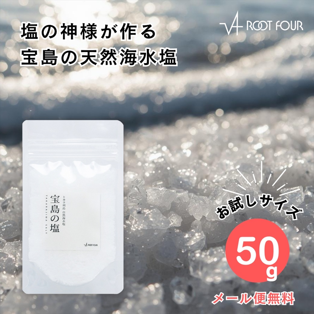 【メール便配送】ROOTFOUR 宝島の塩 50g たからじまのしお お試し 自然海水塩 天然ミネラル塩 食用塩 料理用 国産 希少
