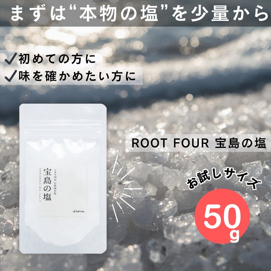 【メール便配送】ROOTFOUR 宝島の塩 50g たからじまのしお お試し 自然海水塩 天然ミネラル塩 食用塩 料理用 国産 希少