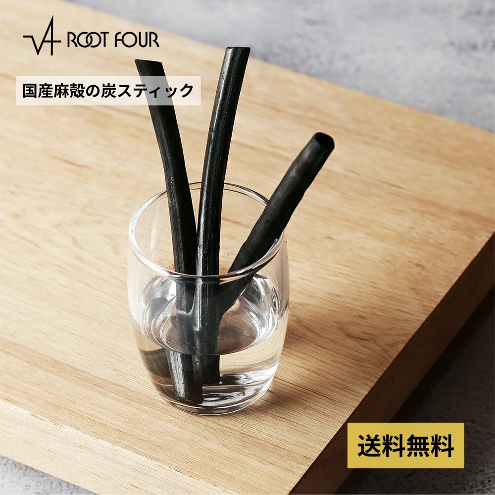 【送料無料】ROOT FOUR ルートフォー 麻殻炭スティック 長さ約9センチ 10〜15本入り 国産 野州麻 吸湿 天然 加湿器 
