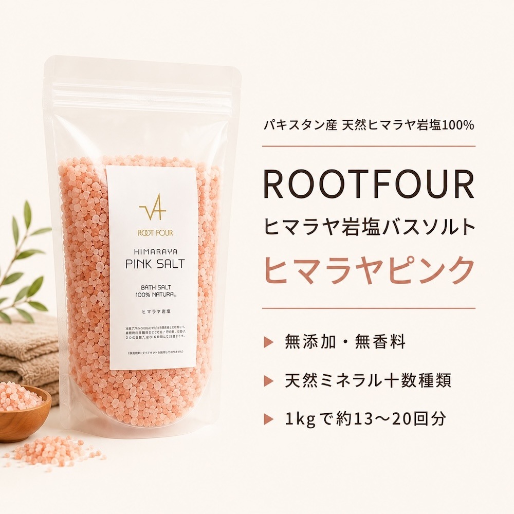 ピンクソルト（ヒマラヤ岩塩）の効果と使い方｜バスソルト1kg・天然