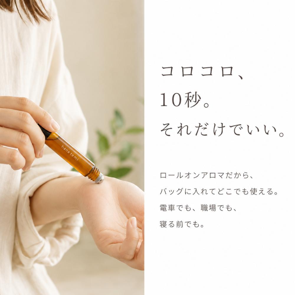 hana to mi ロールオンアロマ 9mL｜kayo・kurobo 2種