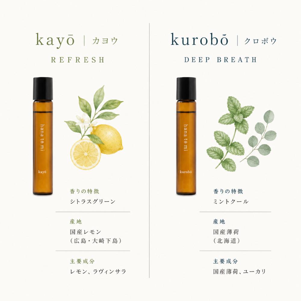 hana to mi ロールオンアロマ 9mL｜kayo・kurobo 2種
