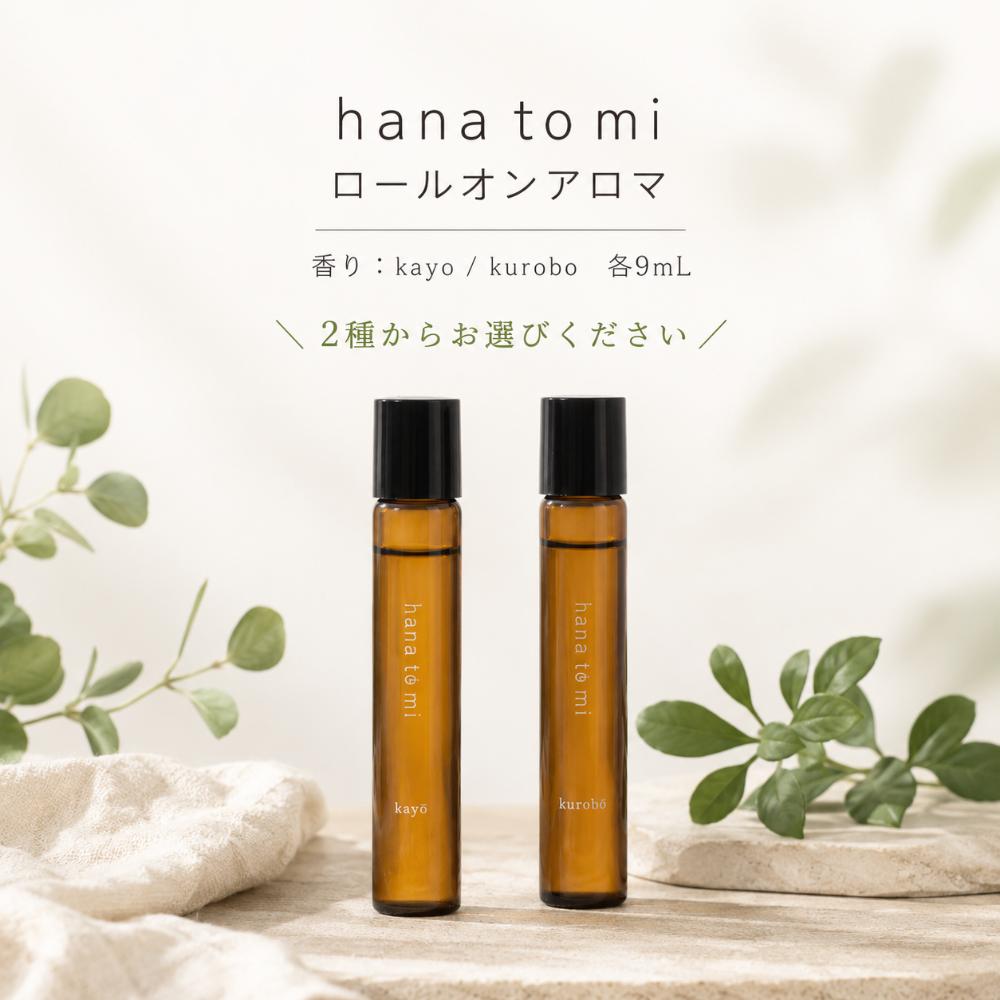 hana to mi ロールオンアロマ 9mL｜kayo・kurobo 2種