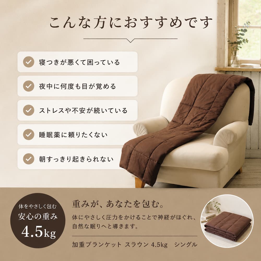 加重ブランケット シングル 4.5kg SLOUN スラウン ウェイトブランケット 重力ブランケット