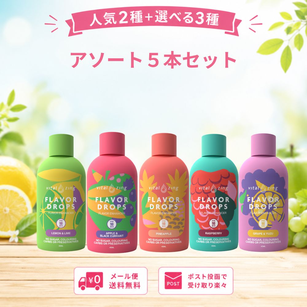【メール便送料無料】VitalZing フレーバードロップス 人気2種＋選べる3種 アソート5本セット ニュージーランド産 非糖