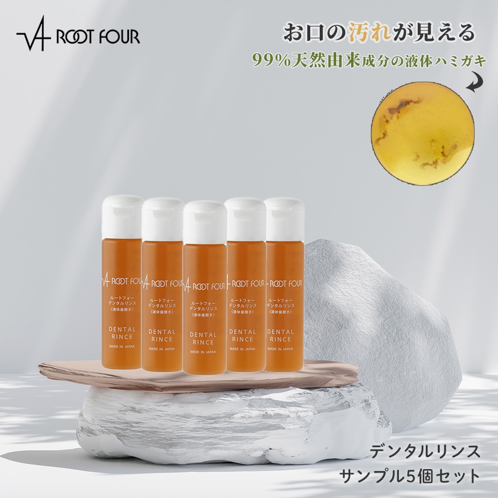 ROOTFOUR ルートフォー デンタルリンスサンプル 5個セット 20ml×5個 約5日分