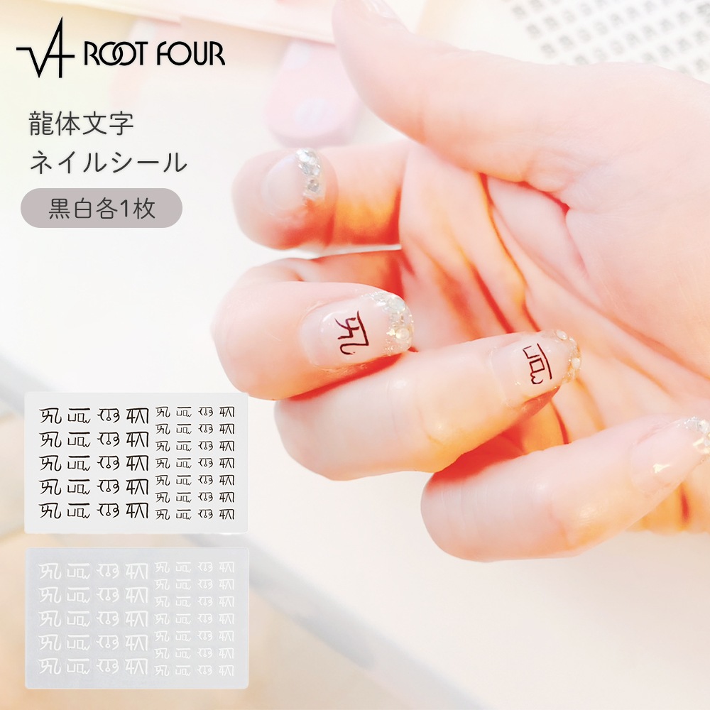 ROOT FOUR ルートフォー 龍体文字 ネイルシール 黒白各1枚