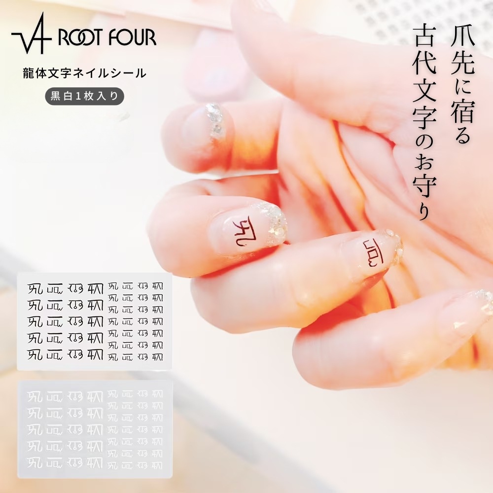 ROOT FOUR ルートフォー 龍体文字 ネイルシール 黒白各1枚 ブラック ホワイト ジェルネイルOK フットネイル