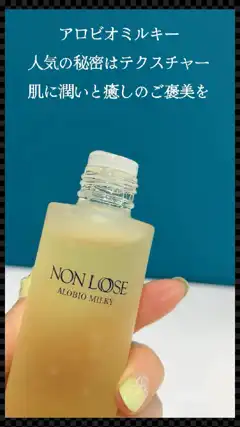 ノンルース アロビオミルキー 乳液 100ml