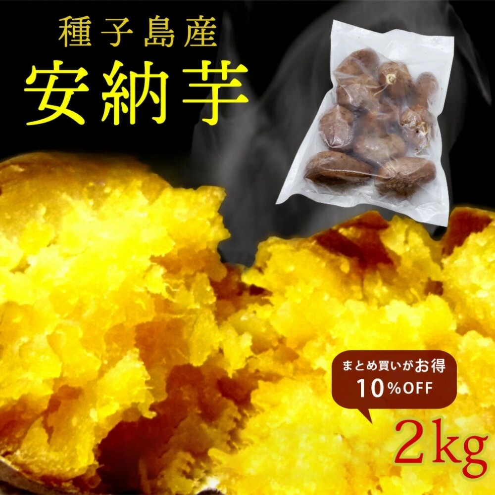 まとめ割10％OFF】種子島産 安納芋 熟成 冷凍焼き芋 2kg 18-22個