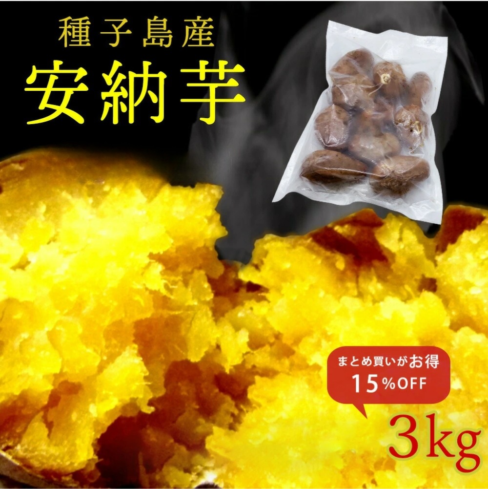 【まとめ割15％OFF】種子島産 安納芋  熟成 冷凍焼き芋 3kg 27-33個入り 糖度40度 電子レンジ 簡単 自
