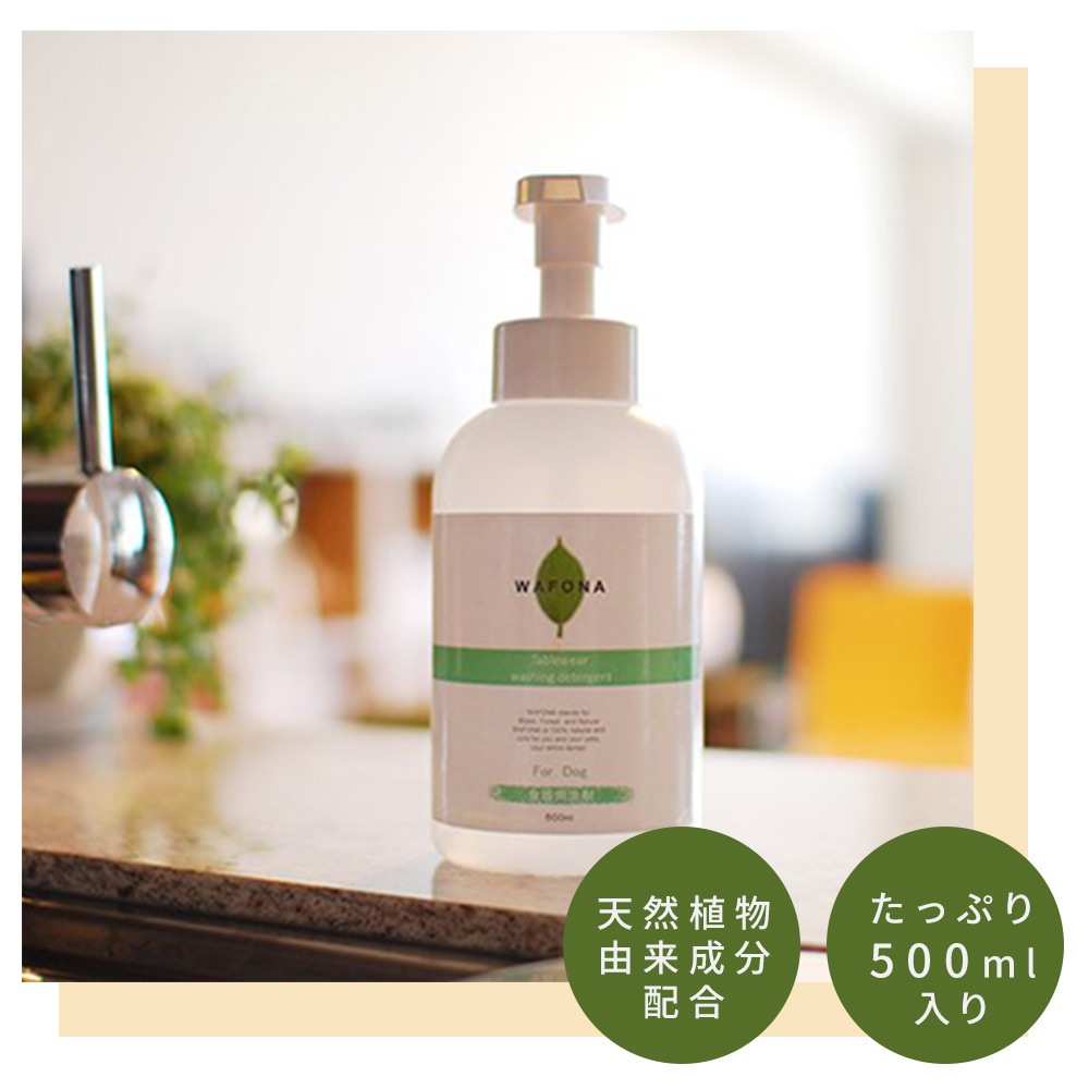 WAFONA 食器洗剤 500ml 犬用食器用洗剤 100％天然由来 無添加 安全成分 低刺激 無香料 除菌 消臭 環境