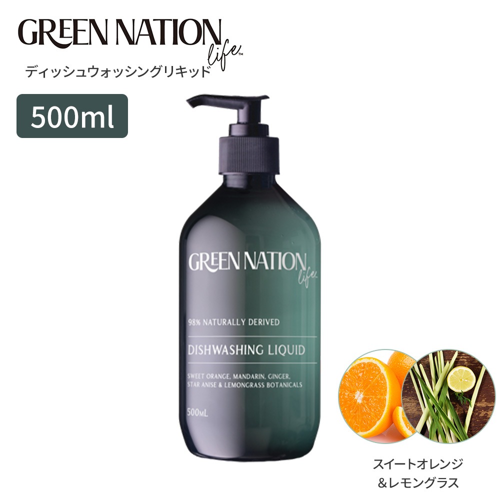 【在庫限り】Green Nation Life ディッシュウォッシングリキッド500ml スイートオレンジ＆レモングラス
