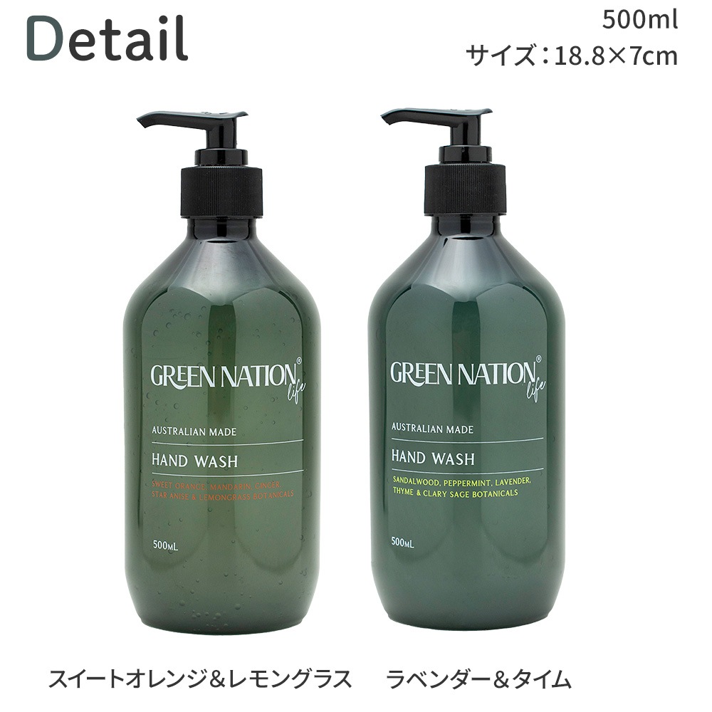 【在庫限り】Green Nation Life ハンドウォッシュ 500ml  スイートオレンジ＆レモングラス ラベンダ
