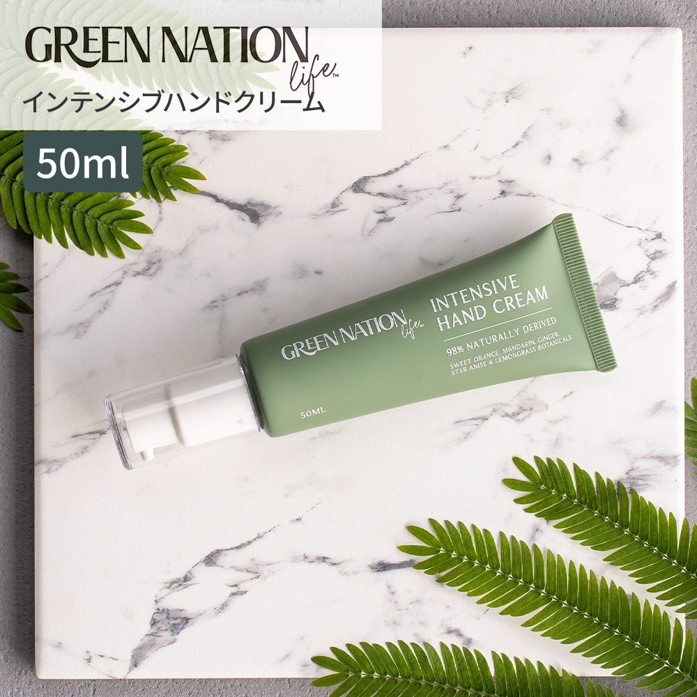 【在庫限り】Green Nation Life インテンシブハンドクリーム 50ml  スイートオレンジ＆レモングラス 