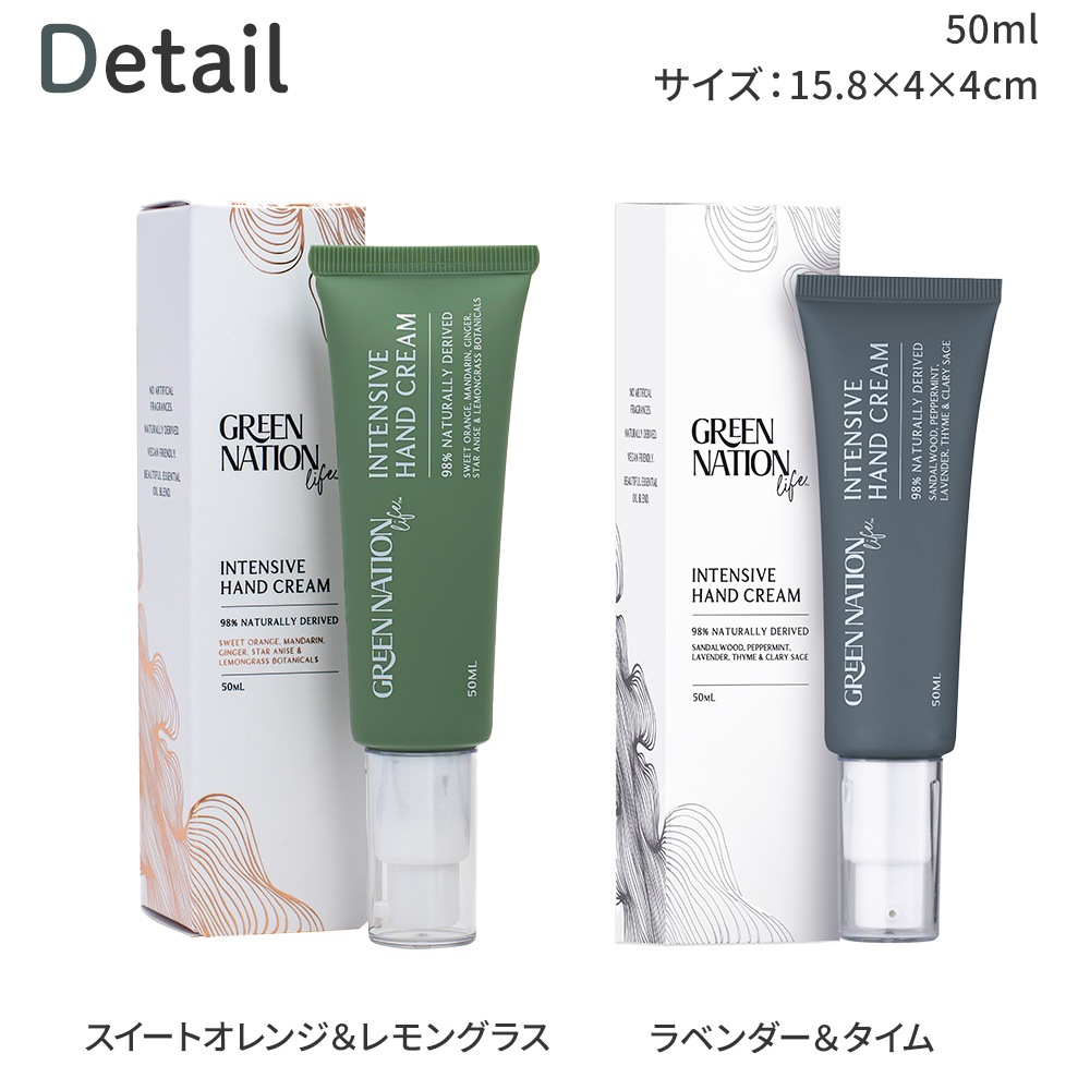 【在庫限り】Green Nation Life インテンシブハンドクリーム 50ml  スイートオレンジ＆レモングラス 