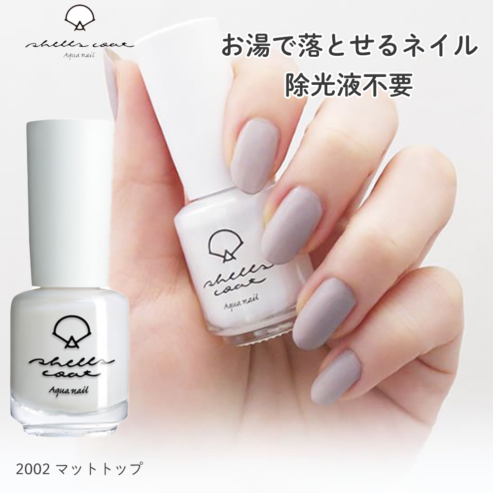 【シェルズコート3本以上で送料無料！】shellscoat シェルズコート6ml マットトップ 水溶性ネイル 天然成分 