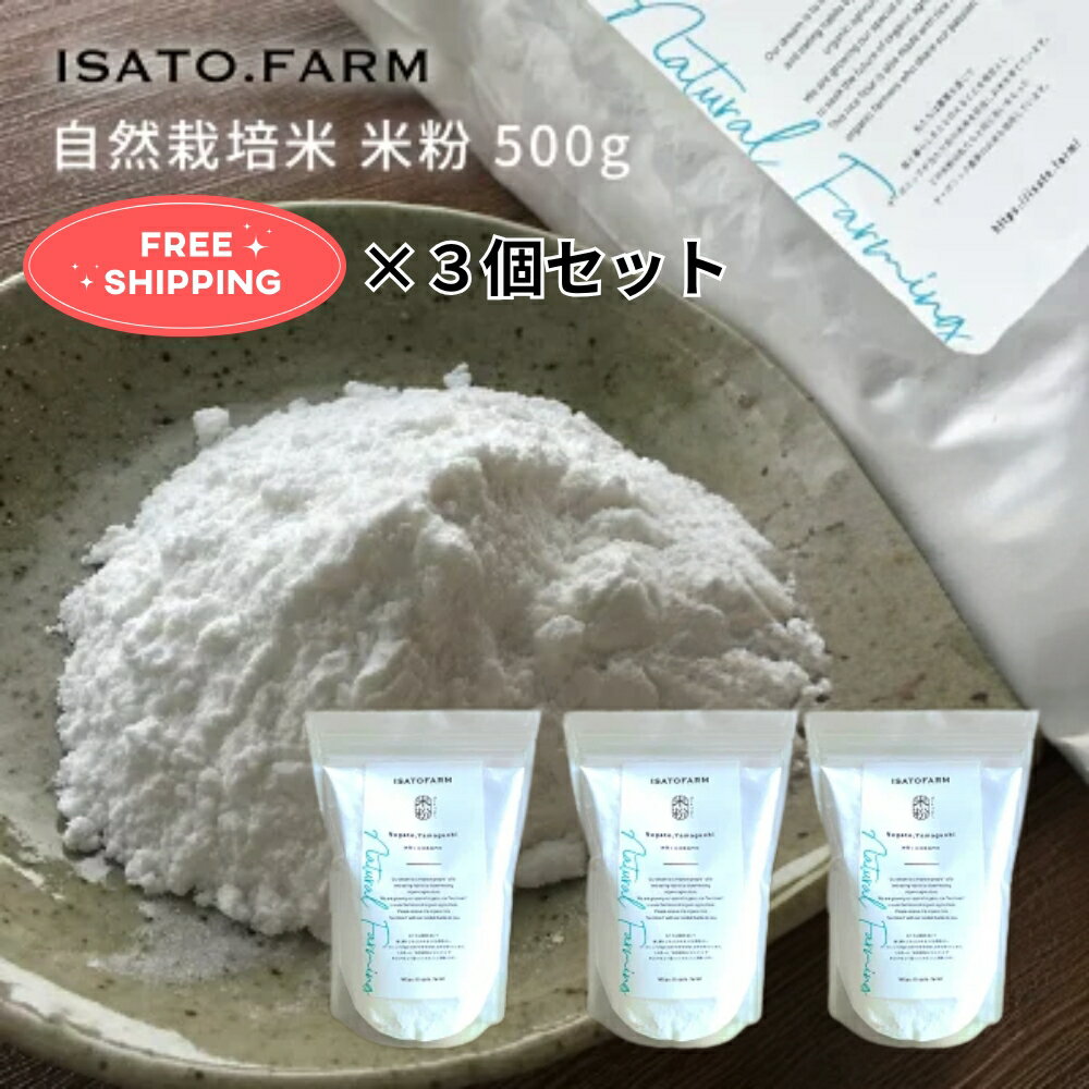 【楽天ランキング1位獲得】ISATOFARM 自然栽培米 米粉 山口県産 500g×3個セット 令和5年度産 オーガニッ