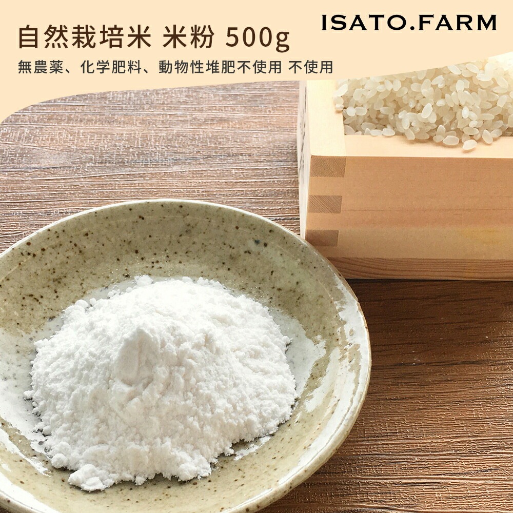 【楽天ランキング1位獲得】ISATOFARM 自然栽培米 米粉 山口県産 500g×3個セット 令和5年度産 オーガニッ