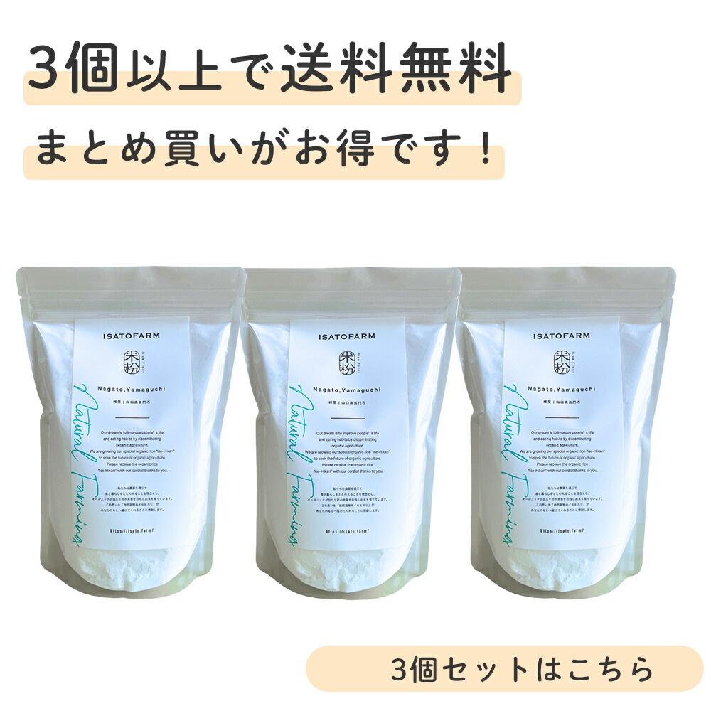 【楽天ランキング1位獲得】ISATOFARM 自然栽培米 米粉 山口県産 500g×3個セット 令和5年度産 オーガニッ