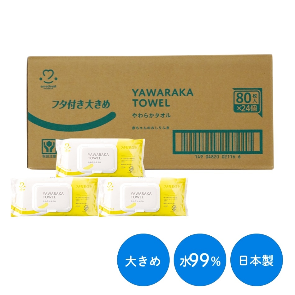 やわらかタオル８０枚入ふた付おしりふき24個（1ケース） ｜ 水９９％　パラベンフリー　ＰＧフリー　日本製　※送料無料