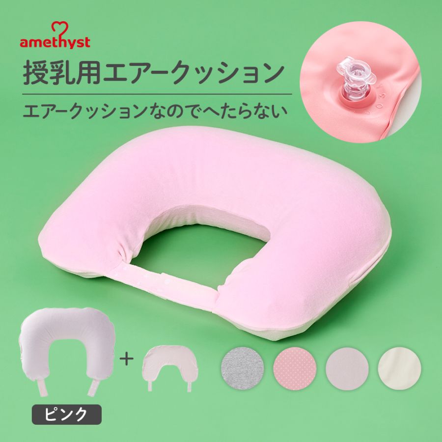 授乳用エアークッションＨ型カバー付ピンク ｜ 洗い替えカバー1枚付　※送料無料　春夏向け