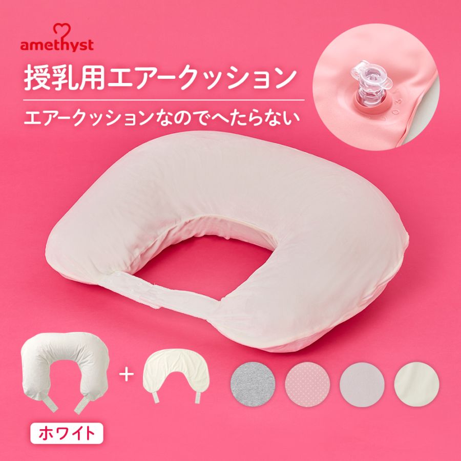 授乳用エアークッションＨ型カバー付オフホワイト ｜ 洗い替えカバー1枚付　※送料無料　秋冬向け