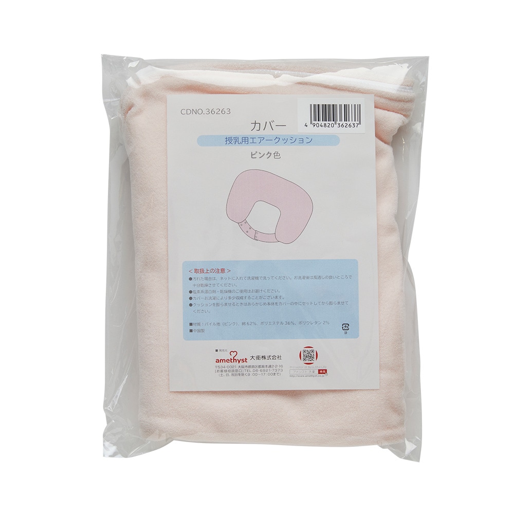 カバー　授乳用エアークッションＨ型　ピンク色(ママ色)　【洗い替え】　【ネコポス対応３】　【送料無料】【春夏向け】
