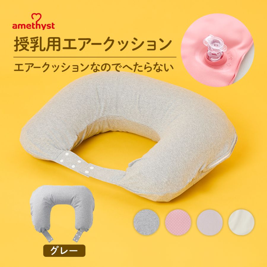 授乳用エアークッションＨ型カバー付グレー ｜ ※ネコポス対応３　※送料無料　オールシーズン
