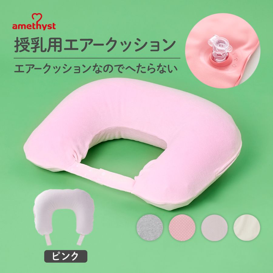 ママ向け用品,授乳用クッション | 出産・医療用品のアメジスト公式ストア