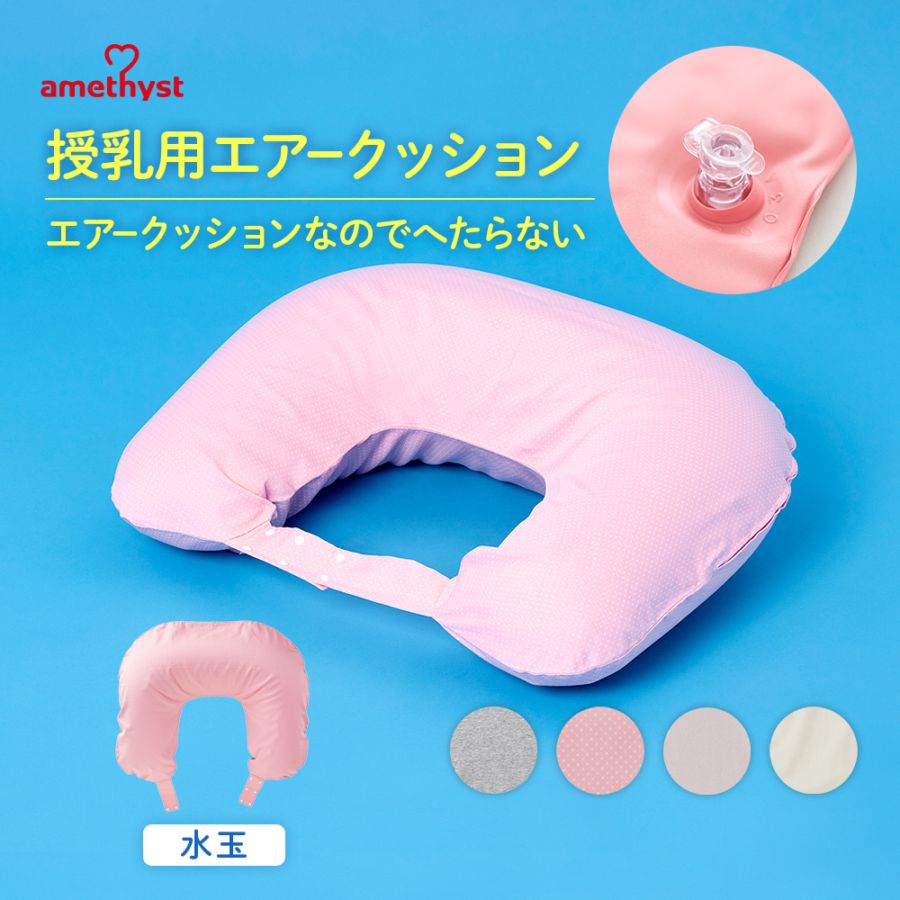 授乳用エアークッションＨ型カバー付水玉 ｜ ※ネコポス対応３　※送料無料　日本製　オールシーズン