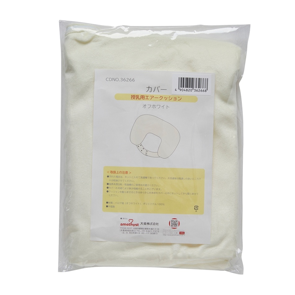 カバー　授乳用エアークッションＨ型　オフホワイト　【洗い替え】　【ネコポス対応３】　【送料無料】【秋冬向け】