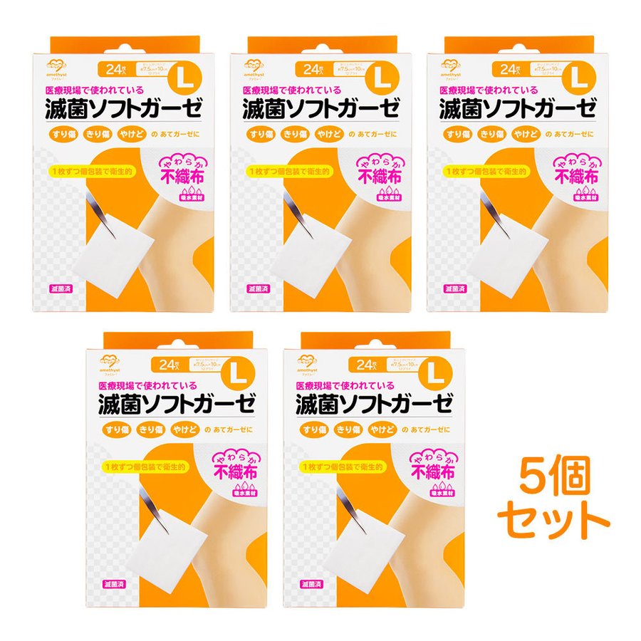 滅菌ソフトガーゼ不織布タイプ L24枚入×5個セット 滅菌済 アメジスト 大衛 医療用 すり傷 きり傷 やけど 火傷 カテーテル 気管切開用｜7.5cm×10cm（折りあがりサイズ） 12プライ 24袋入り 個包装